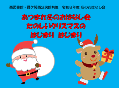 チラシ画像：「あつまれ冬のおはなし会　たのしいクリスマスのはじまりはじまり」という文字、サンタクロースとトナカイとのイラスト