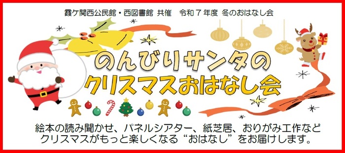 チラシ画像：「のんびりサンタのクリスマスおはなし会、絵本の読み聞かせ、パネルシアター、紙芝居、おりがみ工作など、クリスマスがもっと楽しくなるおはなしをお届けします」という文字、サンタクロースとトナカイとクリスマスの装飾のイラスト