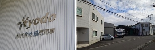 左：同社の企業ロゴの写真、写真右：本社と有機野菜加工施設の外観写真