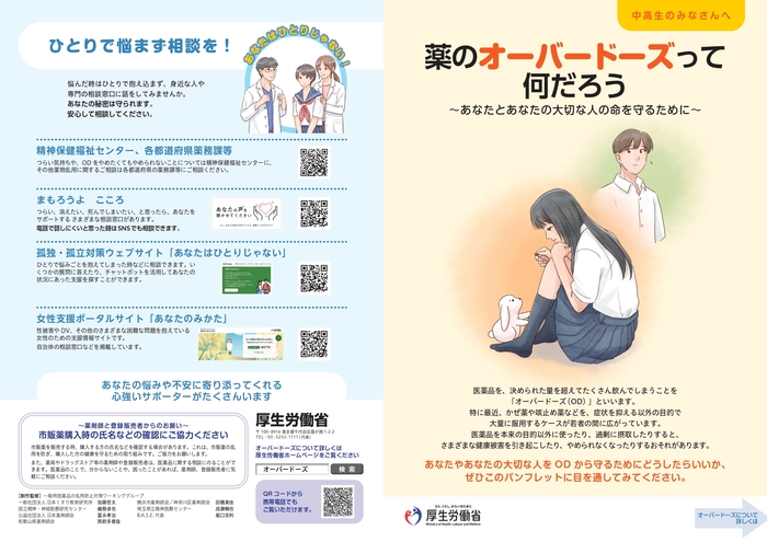 写真:薬のオーバードーズって何だろうという中高生向けリーフレットの表の紙面イメージ