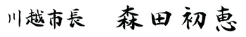 署名:川越市長森田初恵