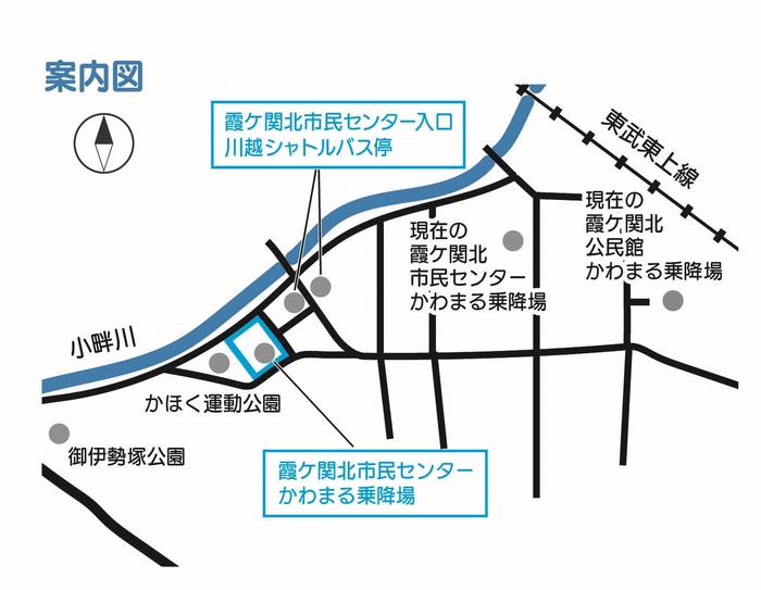 霞ケ関北市民センター乗降場案内図