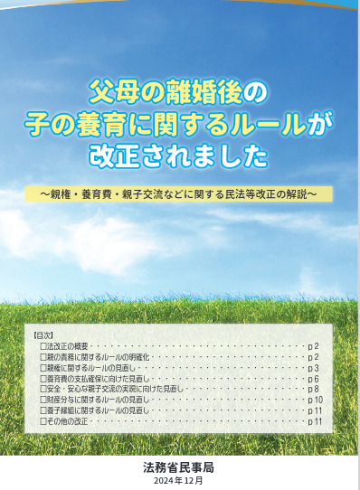 父母の離婚後の子の養育に関するルールが改正されましたパンフレットの表紙の画像です。