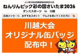 オリジナル缶バッジ配布案内：第38回全国健康福祉祭埼玉大会　ねんりんピック彩の国さいたま2026　ダンススポーツイン川越　応援メッセージ、おすすめスポット、グルメを書いてくれた方に　川越大会オリジナル缶バッジを配布中