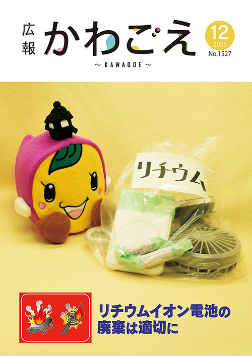 写真：広報川越1527号（令和7年12月）表紙