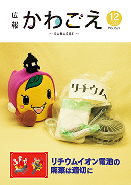 表紙：広報川越1527号（令和7年12月号）
