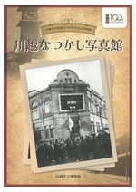 写真:川越なつかし写真館図録表紙