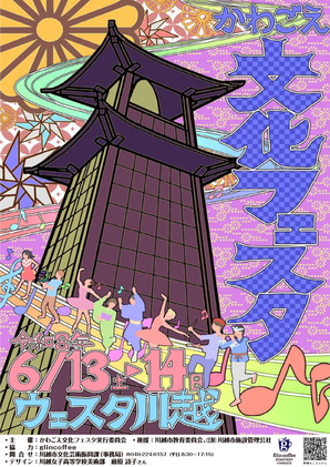 画像：かわごえ文化フェスタ2026ポスター
