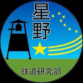 星野高校鉄道研究部写真