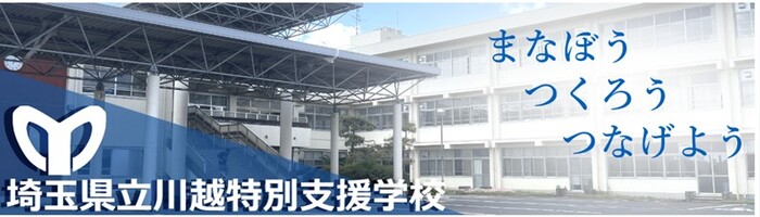 県立川越特別支援学校写真