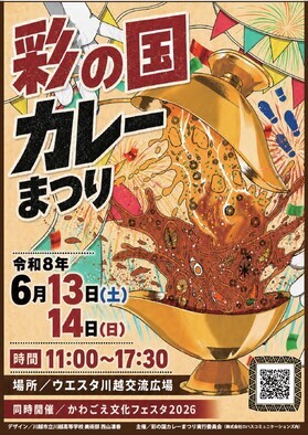 彩の国カレーまつりのポスター