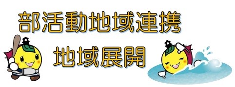 部活動地域移行・地域展開