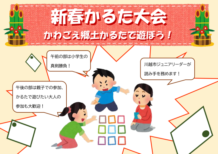 イラスト画像：新春かるた大会　かわごえ郷土かるたで遊ぼう！午前の部は小学生の真剣勝負！・午後の部は親子での参加、かるたで遊びたい大人の参加も大歓迎！・川越市ジュニアリーダーが読み手を努めます！
