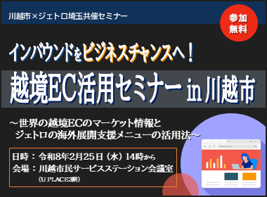 川越市・ジェトロ埼玉共催セミナー「インバウンドをビジネスチャンスへ！越境ECセミナーイン川越」。日時：令和8年2月25日（水曜）14時から。会場：川越市民サービスステーション会議室（ユープレイス3階）。参加無料。
