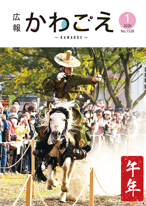 写真：広報川越1528号（令和8年1月）表紙