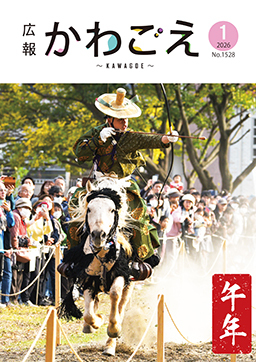 表紙：広報川越1528号（令和8年1月号）