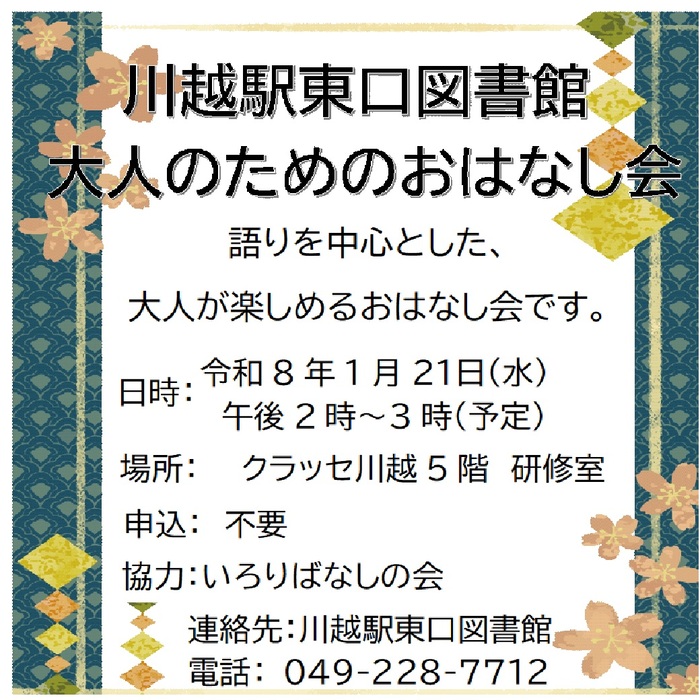 画像:大人のためのおはなし会ポスター