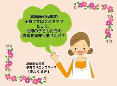 イラスト：高階南公民館の子育てサロンスタッフとして、地域の子どもたちの成長を見守りませんか？高階南公民館子育てサロンスタッフ「ミルくるみ」