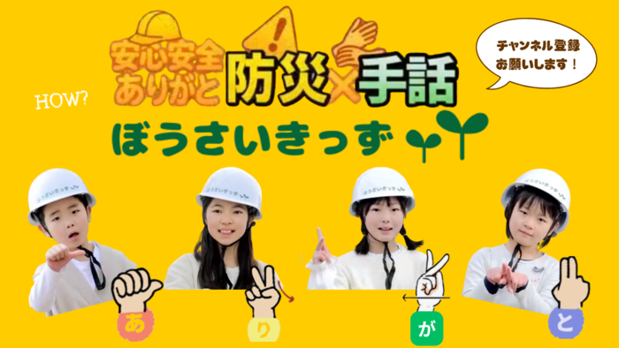 動画サムネイル：ぼうさいきっず『安心安全ありがと防災』埼玉県（川越市編）「防災×手話×音楽」プロジェクト