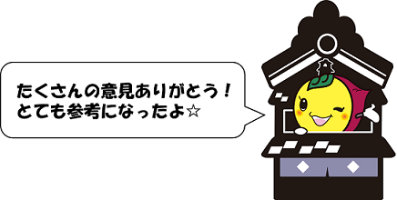 イラスト:川越市マスコットキャラクターときも 「たくさんの意見ありがとう、とても参考になったよ」との吹き出しコメント