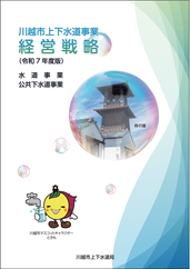 経営戦略（令和7年度版）表紙の写真