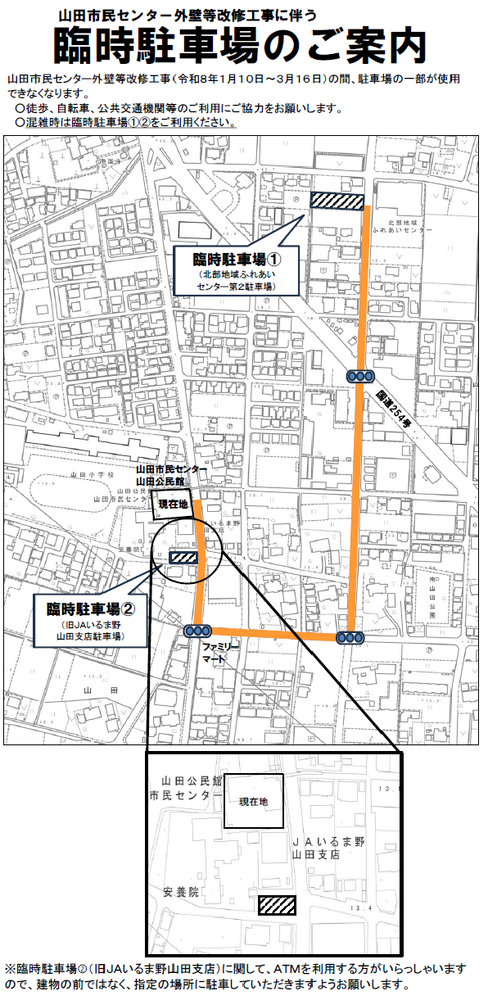 工事期間中の臨時駐車場の案内地図。臨時駐車場1(北部地域ふれあいセンター第2駐車場）臨時駐車場2（旧JAいるま野山田支店駐車場）臨時駐車場2について、JAいるま野のATMを利用する方がいらっしゃいますので、建物の前ではなく、指定の場所に駐車していただきますようおねがいします。