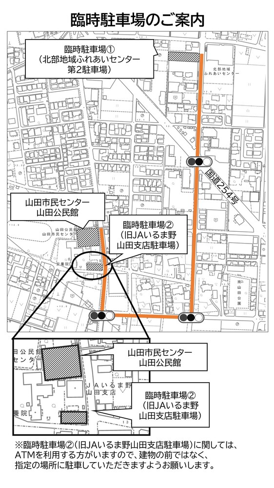 工事期間中の臨時駐車場の案内地図。臨時駐車場1(北部地域ふれあいセンター第2駐車場）臨時駐車場2（旧JAいるま野山田支店駐車場）臨時駐車場2について、JAいるま野のATMを利用する方がいらっしゃいますので、建物の前ではなく、指定の場所に駐車していただきますようおねがいします。