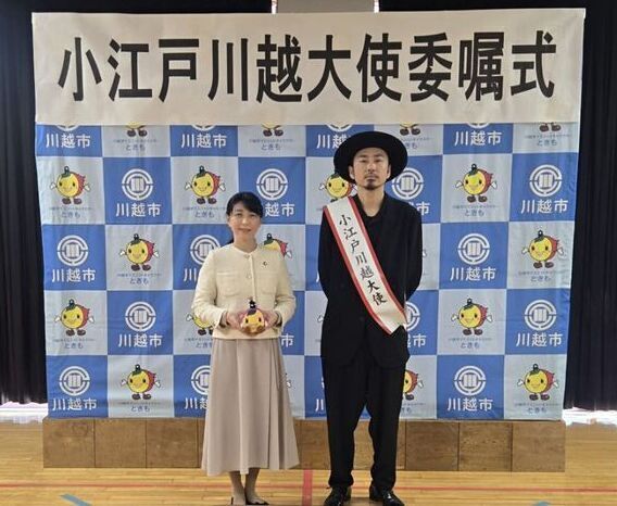 写真：小江戸川越大使委嘱式の様子