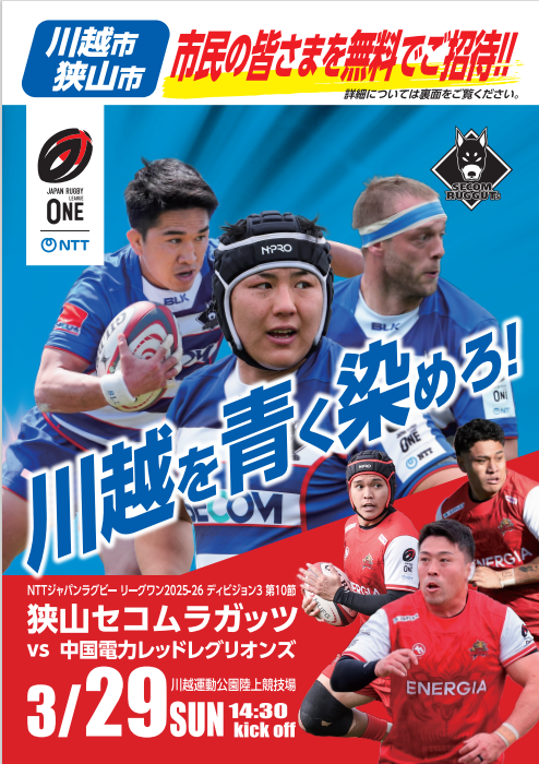 イメージ写真：試合ポスター（3月29日川越開催! 川越を青く染めろ！市民の皆様を無料でご招待）