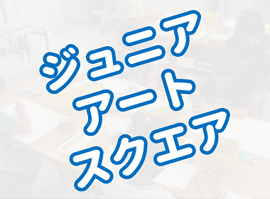 画像：ジュニアアートスクエア