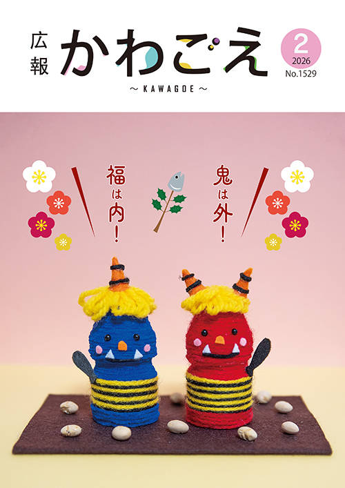 写真:広報川越1529号(令和8年2月)表紙