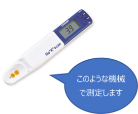 ナトカリ計の写真（このような機械で測定します）
