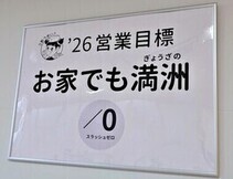 2026年の営業目標「お家でも満洲　スラッシュゼロ」のパネルの写真