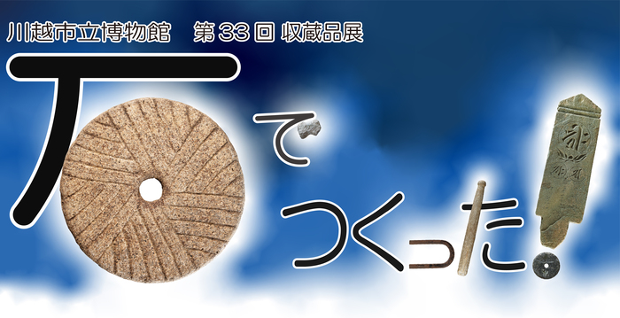 イラスト：川越市立博物館　第33回収蔵品展「石でつくった！」