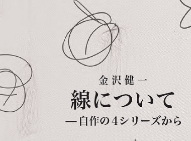 金沢健一　線について