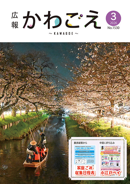 写真：広報川越1530号（令和8年3月）表紙