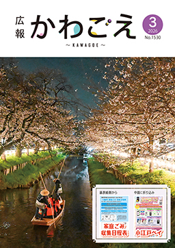 表紙：広報川越1530号（令和8年3月号）