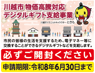 写真：勧奨通知のイメージ　川越市物価高騰対応デジタルギフト支給事業　川越市マスコットキャラクターときも　市民の皆様の生活を支援するため、電子マネー等に交換することができるデジタルギフトなどを支給します。　必ずご開封ください　申請期限：令和8年6月30日まで