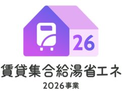 イラスト：賃貸集合給湯省エネ2026事業ロゴ