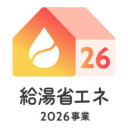 イラスト：給湯省エネ2026事業ロゴ