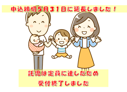 イラスト：笑顔の父母と子ども　「申込締切5月31日に延長しました」「託児は定員に達したため受付終了しました」