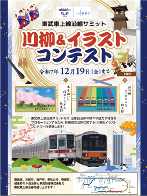 東武東上線沿線サミット川柳＆イラストコンテストチラシ
