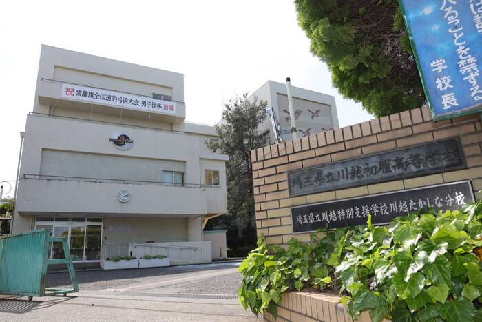 写真：埼玉県立川越初雁高等学校