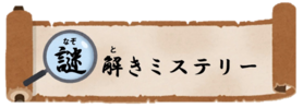 イラスト：謎解きミステリーロゴ