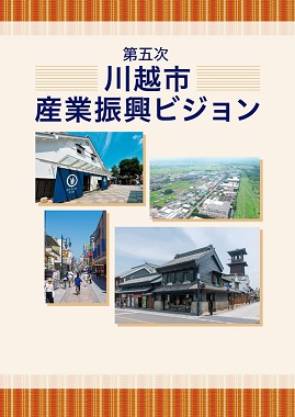 写真：産業振興ビジョン表紙