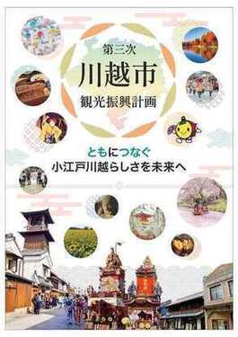 第三次川越市観光振興計画表紙写真：第三次川越市観光振興計画 ともにつなぐ小江戸川越らしさを未来へ
