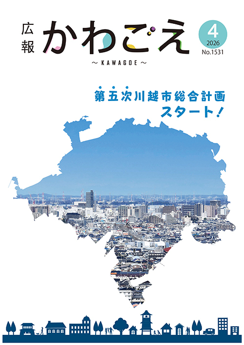 写真：広報川越1531号（令和8年4月）表紙