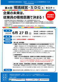 第4回環境経営・SDGsセミナーの画像
