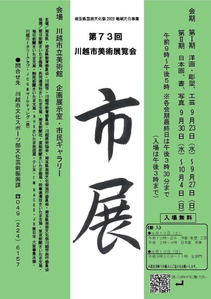 第73回川越市美術展覧会ポスター