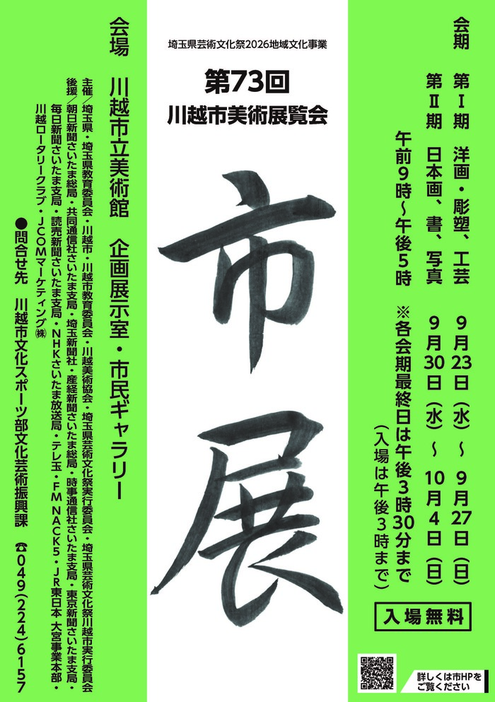 第73回川越市美術展覧会ポスター